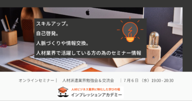 人材派遣業界勉強会＆交流会　7月開催のお知らせ