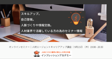 9月15日（木）人材エージェントキャリアアップ講座　 開催のお知らせ