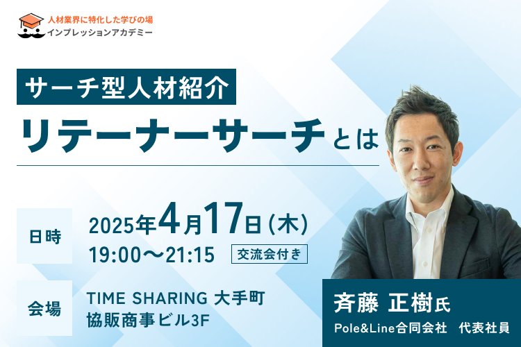 【会場開催セミナー】サーチ型人材紹介～リテーナーサーチとは～