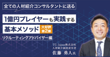 3/14申込締切！人材紹介コンサル向けウェビナーご招待」のご案内