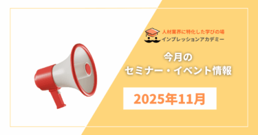 インプレッションアカデミー　11月の開催情報