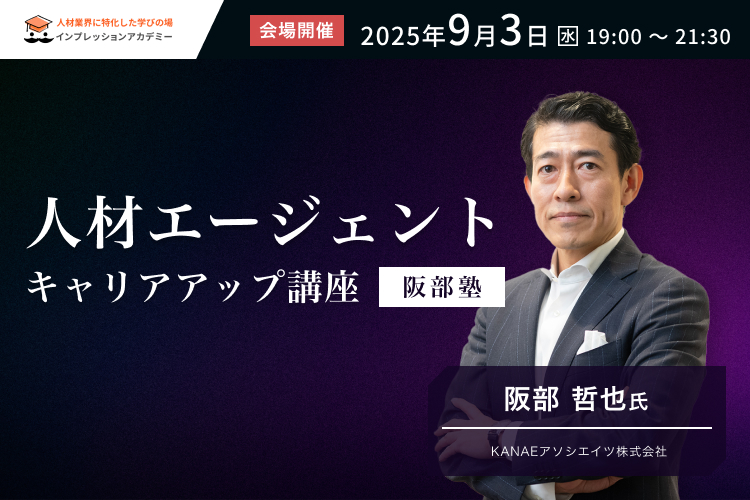人材エージェントキャリアップ講座 阪部塾