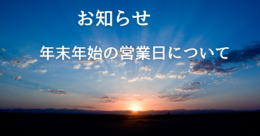 年末年始の営業について