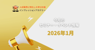 インプレッションアカデミー　2026年1月の開催情報