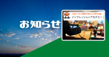 【インプレッションアカデミー】 2023年の定番セミナーの開催日程が決まりました！