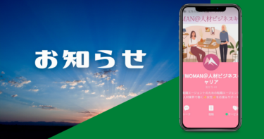 LINEオープンチャット開始日決定！【WOMAN＠人材ビジネスキャリア】