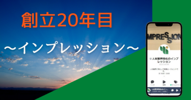 人材業界特化のインプレッションは、創立20年目を迎えました！