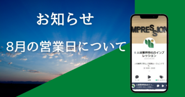 8月の営業日に関して