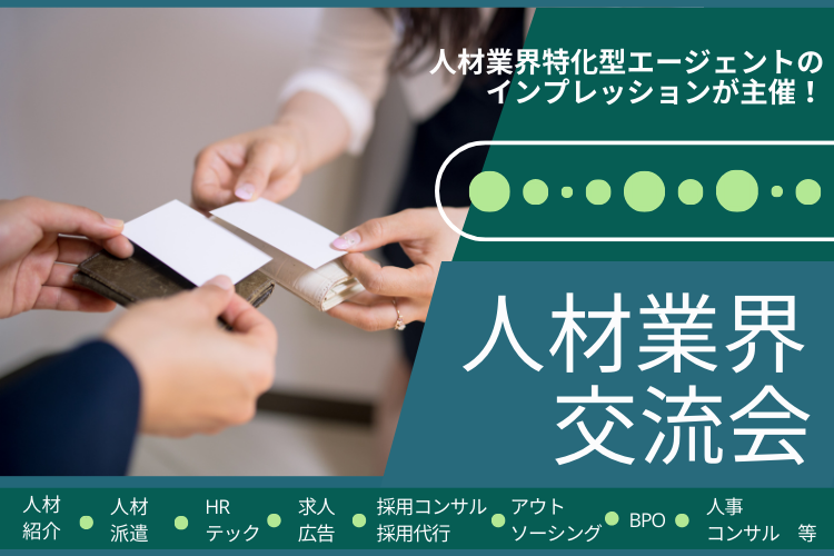 人材業界交流会