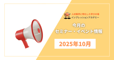 インプレッションアカデミー　10月の開催情報