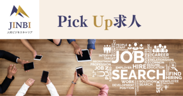 ◆Pick Up◆人材業界のおすすめ求人をご紹介