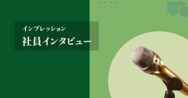 【第１６回】 社員インタビュー