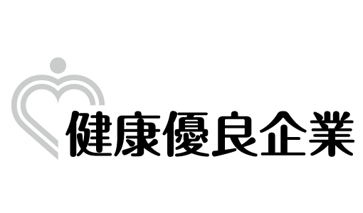 健康優良企業「銀の認定」