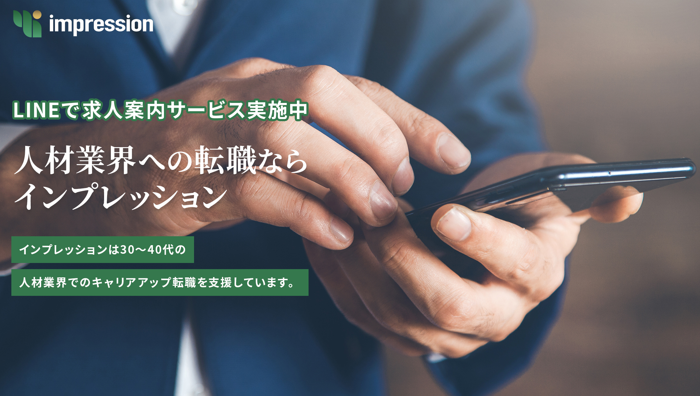 LINEで求人サービス実施中